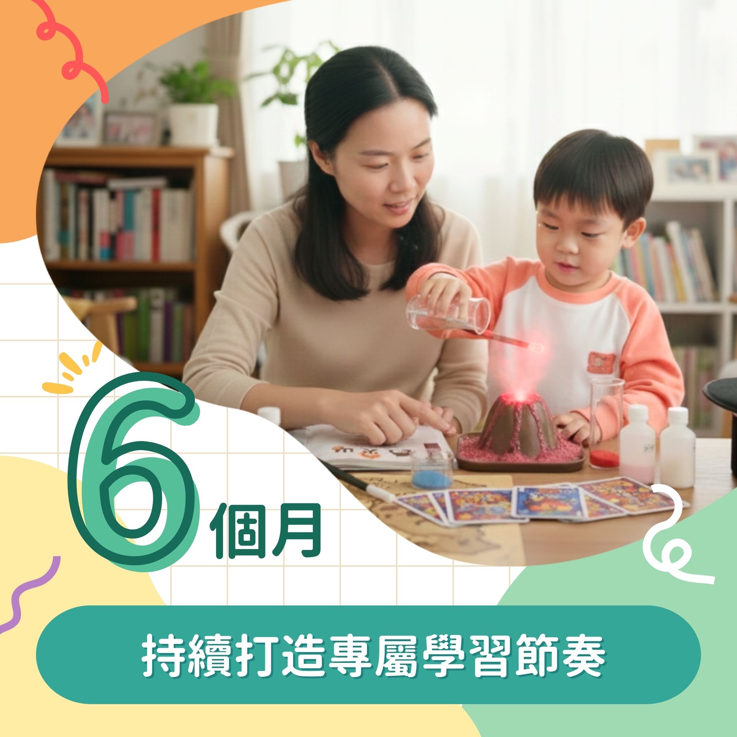 持續打造專屬學習節奏【訂閱六個月】