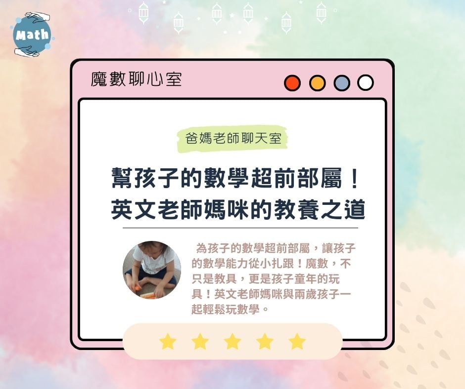 【魔數聊心室】幫孩子的數學超前部屬！英文老師媽咪的教養之道