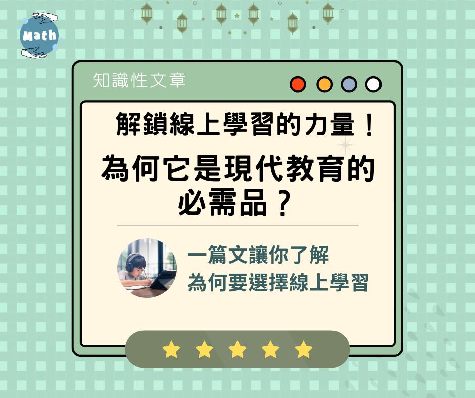 解鎖線上學習的力量！為何它是現代教育的必需品？