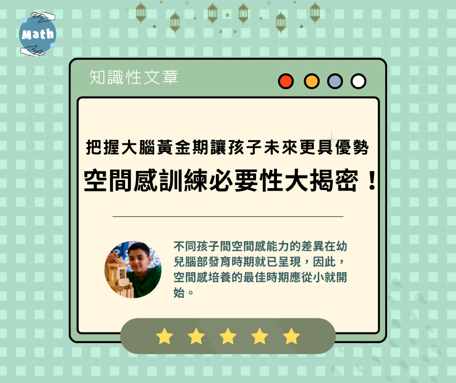把握大腦黃金期讓孩子未來更具優勢，空間感訓練必要性大揭密！