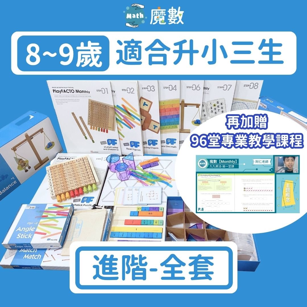 【108課綱小三】8歲~9歲進階學習組