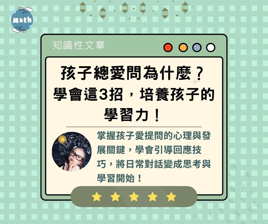 孩子總愛問為什麼？學會這3招，培養孩子的學習力！