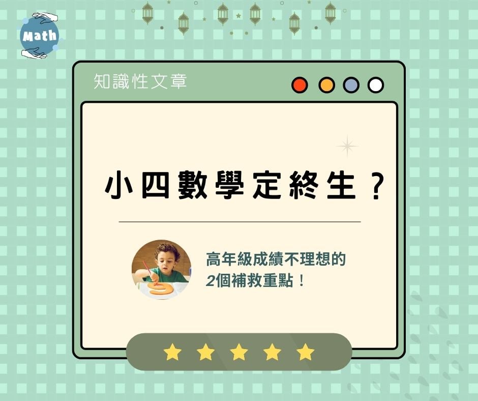 小四數學定終生？高年級成績不理想的2個補救重點