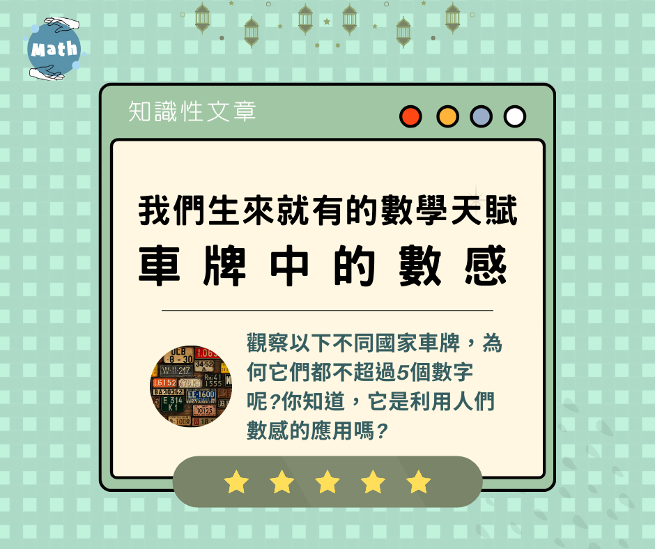 車牌中的數感-我們生來就有的數學天賦