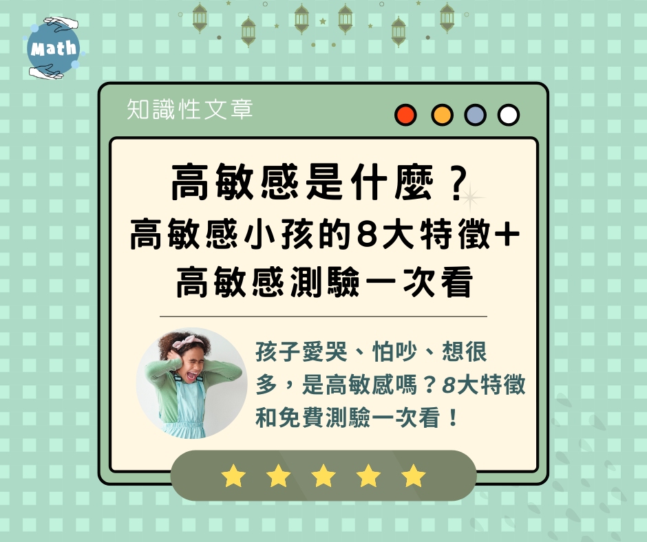 高敏感是什麼？高敏感小孩的8大特徵+高敏感測驗一次看