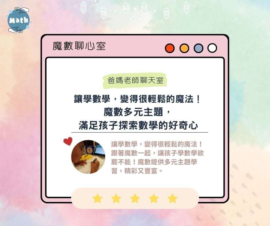 【魔數聊心室】讓學數學，變得很輕鬆的魔法！魔數多元主題，滿足孩子探索數學的好奇心