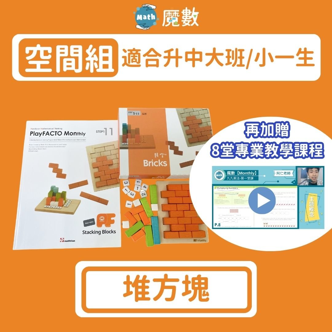 【空間思維】堆方塊 (適合年齡5歲以上)