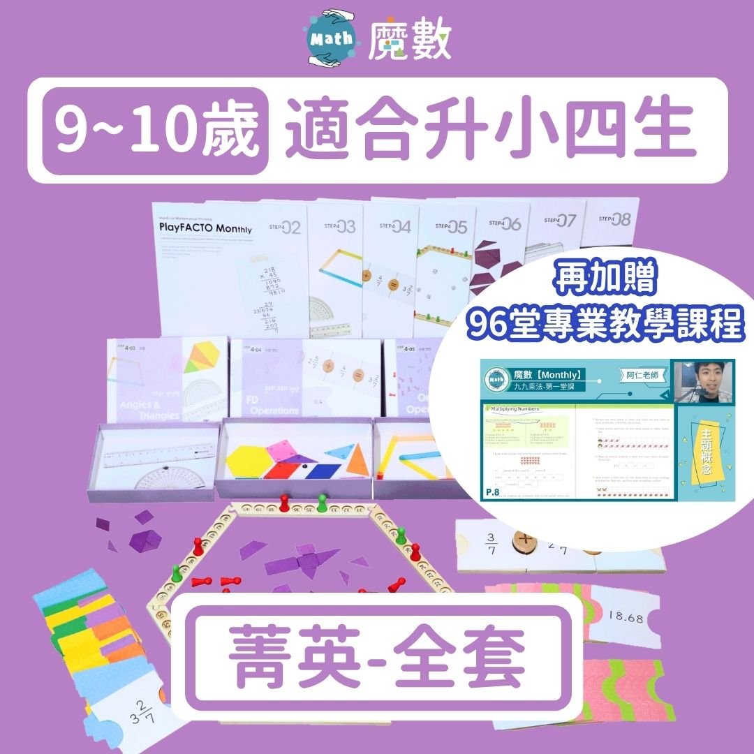 【108課綱小四】9歲~10歲菁英學習組