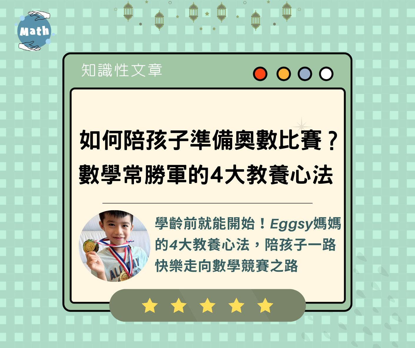 如何陪孩子準備奧數比賽？數學常勝軍的4大教養心法