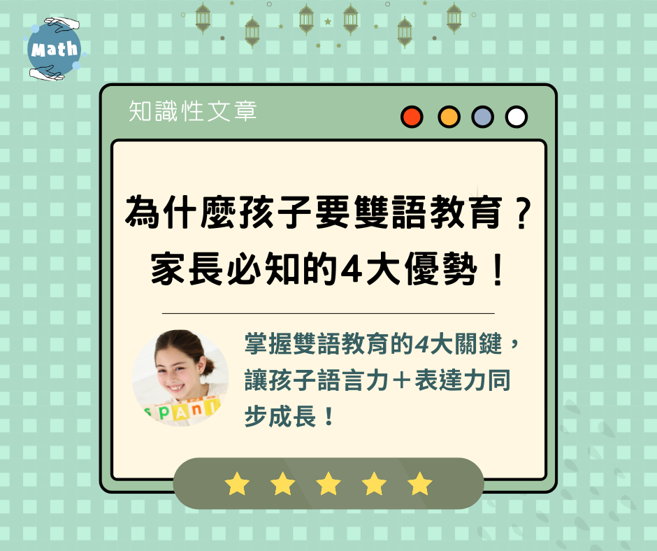 為什麼孩子要雙語教育？ 家長必知的4大優勢！
