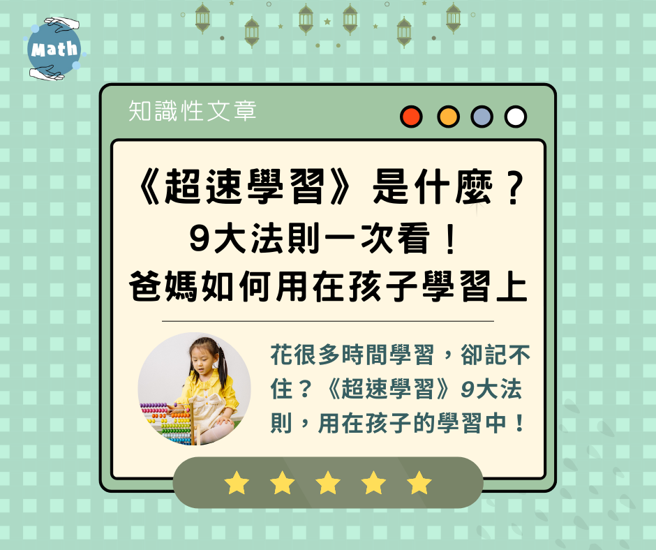 《超速學習》是什麼？9大法則一次看，爸媽如何用在孩子學習上