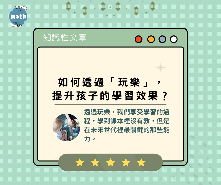 如何透過「玩樂」，提升孩子的學習效果？