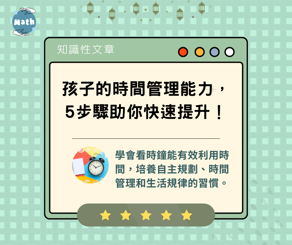 孩子的時間管理能力，5步驟助你快速提升！