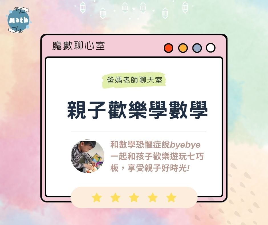 【魔數聊心室】親子歡樂學數學