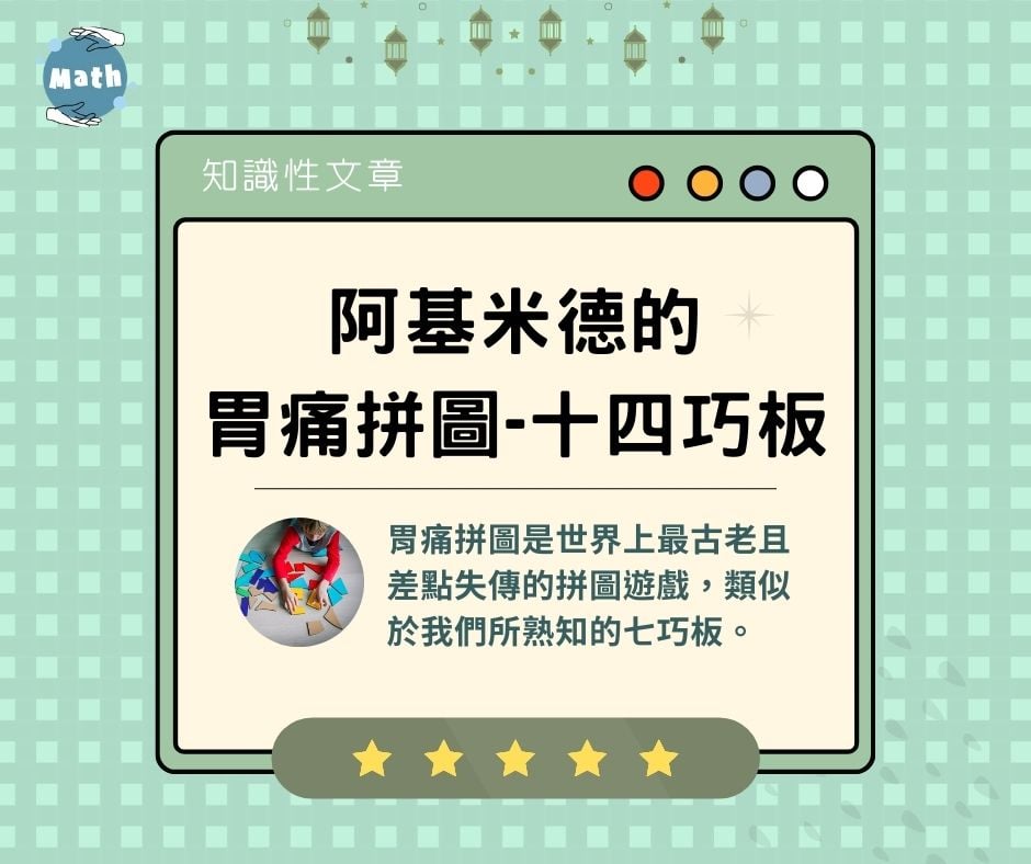 阿基米德的胃痛拼圖-十四巧板