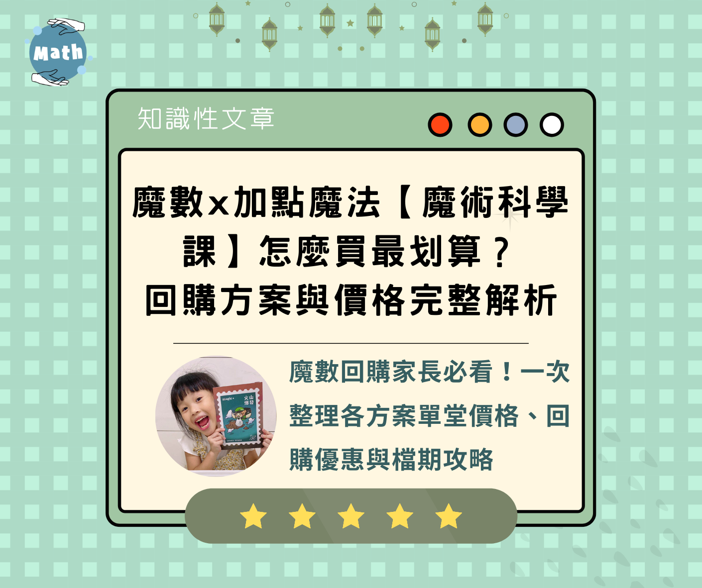 魔數Ｘ加點魔法【魔術科學課】怎麼買最划算？回購方案與價格完整解析