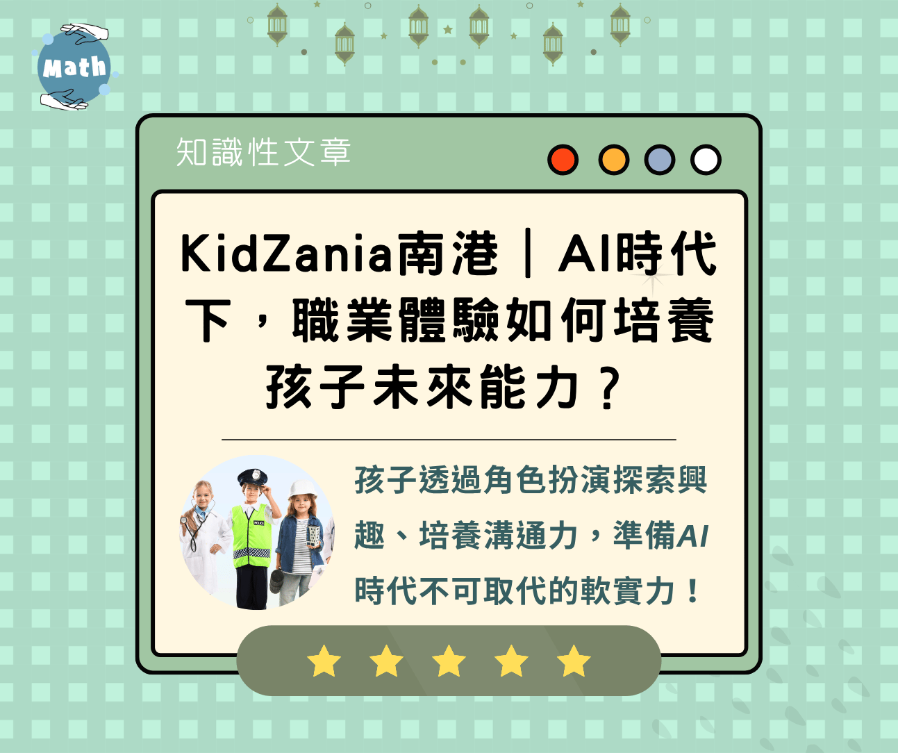 KidZania南港｜AI時代下，職業體驗如何培養孩子未來能力？