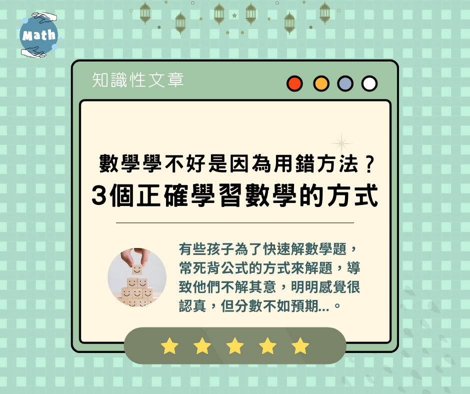 數學學不好是因為用錯方法？3個正確學習數學的方式