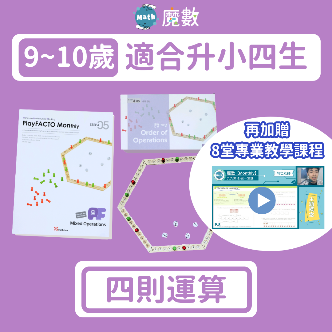 【運算能力】四則運算 (適合年齡9歲以上)