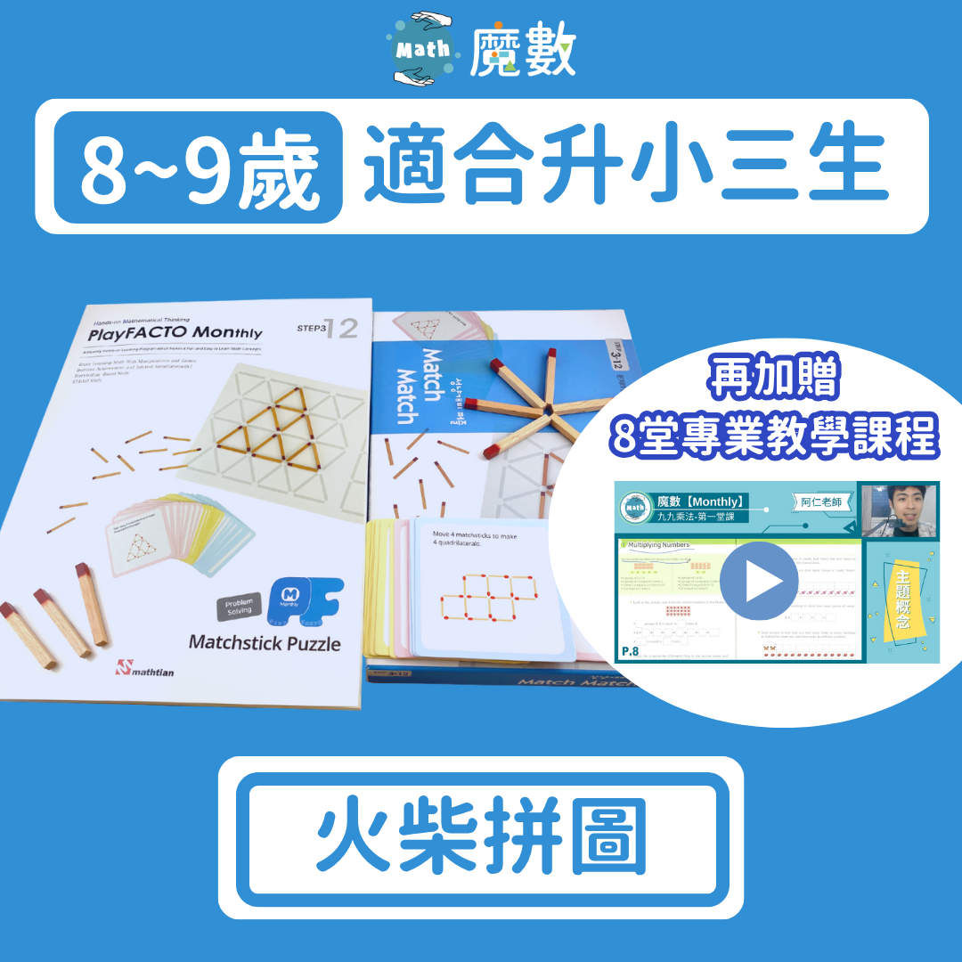 【奧數能力】火柴拼圖 (適合年齡8歲以上)