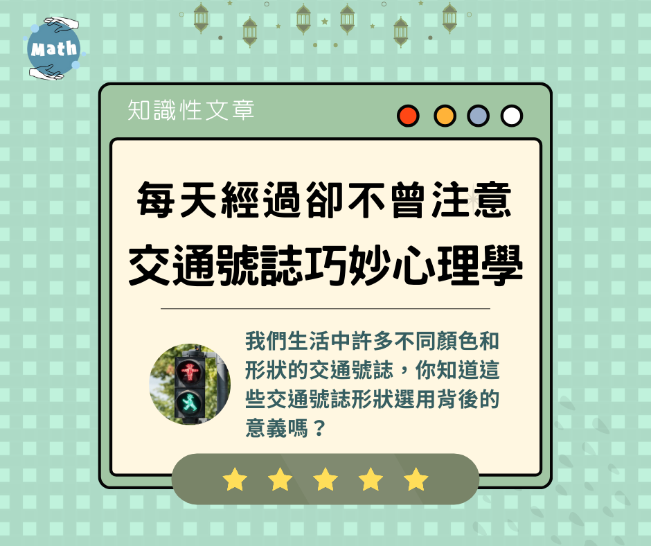 每天經過卻不曾注意？交通號誌形狀的巧妙心理學！