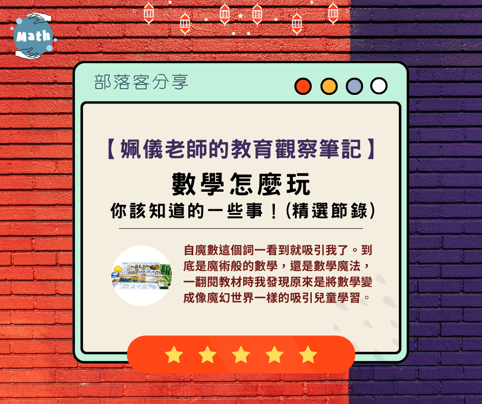 【姵儀老師的教育觀察筆記】數學怎麼玩，你該知道的一些事！(精選節錄)