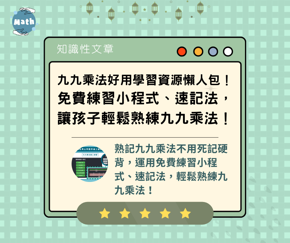 九九乘法好用學習資源懶人包！免費練習小程式、速記法，讓孩子輕鬆熟練九九乘法！