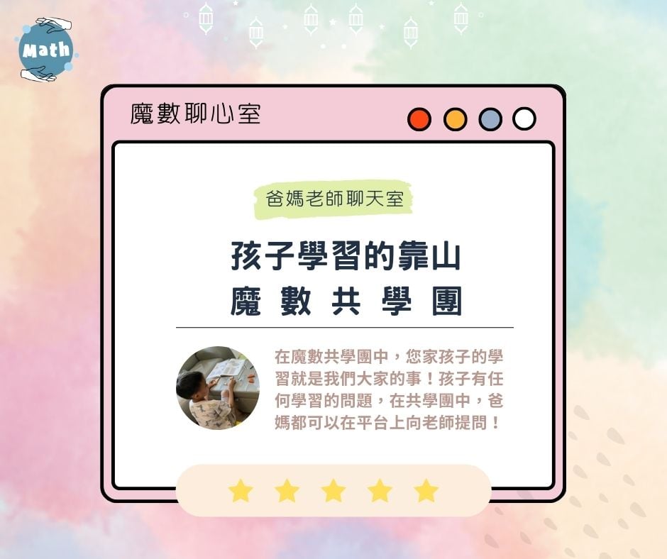 【魔數聊心室】孩子學習的靠山——魔數共學團