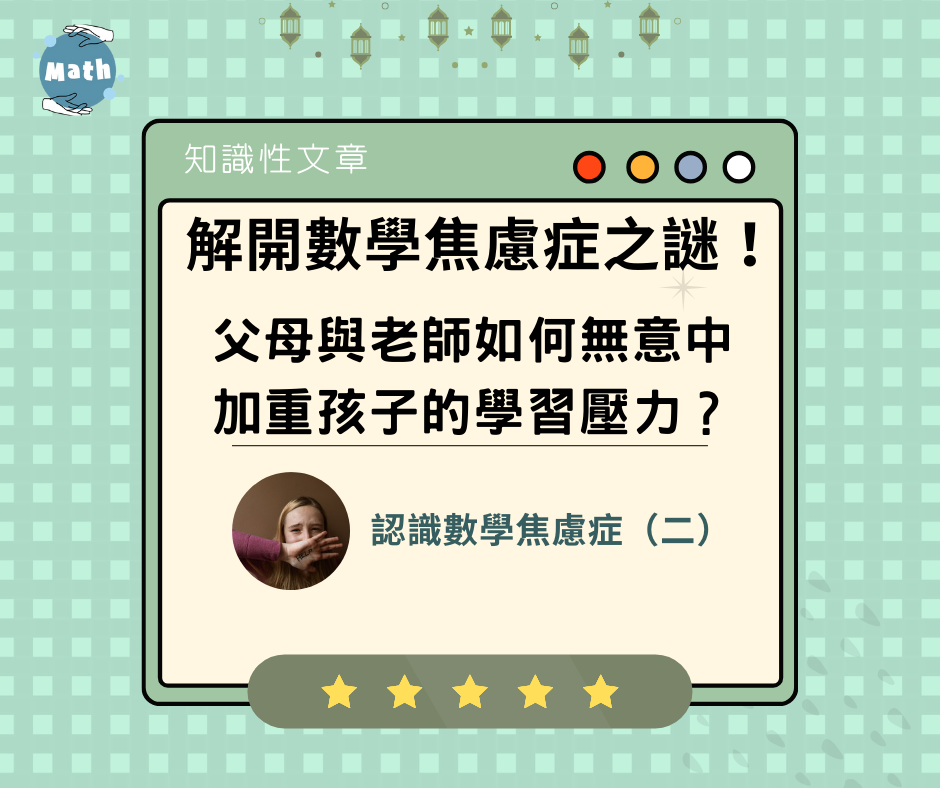 解開數學焦慮症之謎！父母與老師如何無意中加重孩子的學習壓力