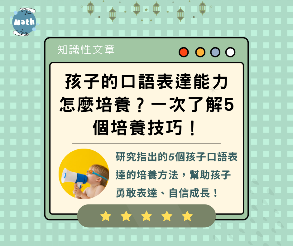 孩子的口語表達能力怎麼培養？一次了解5個培養技巧！