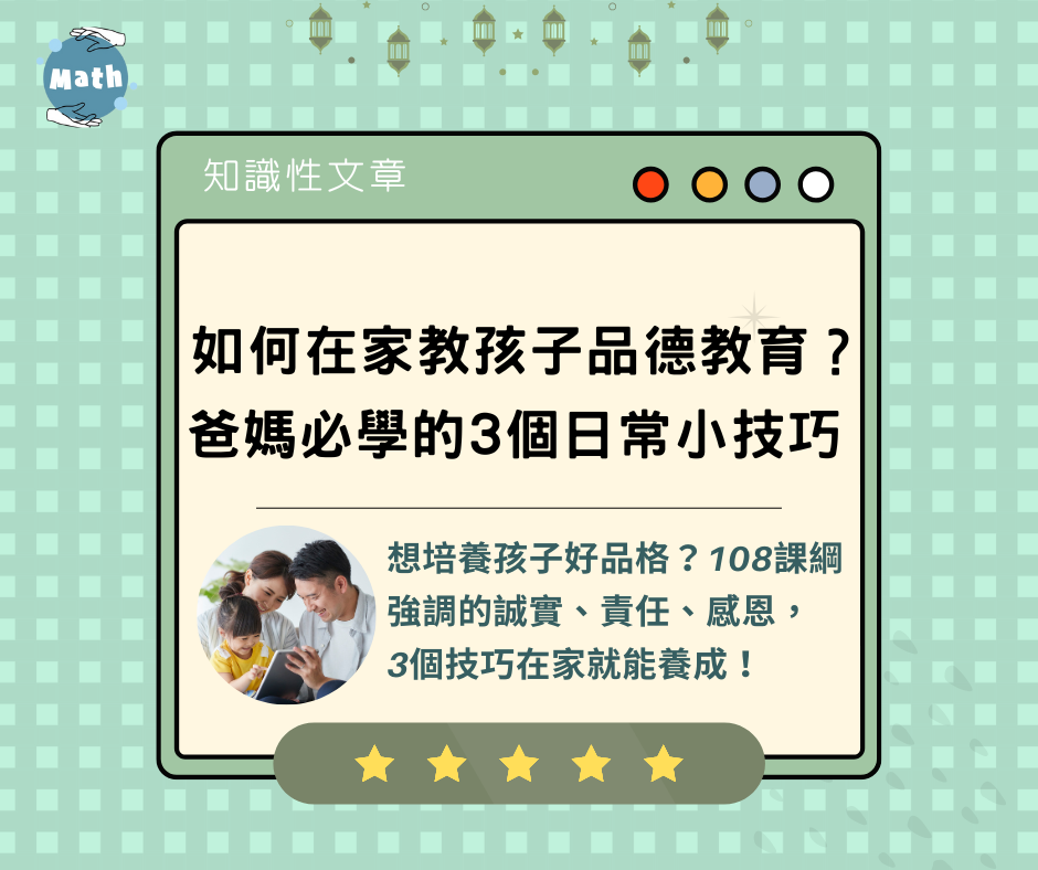 如何在家教孩子品德教育？爸媽必學的3個日常小技巧