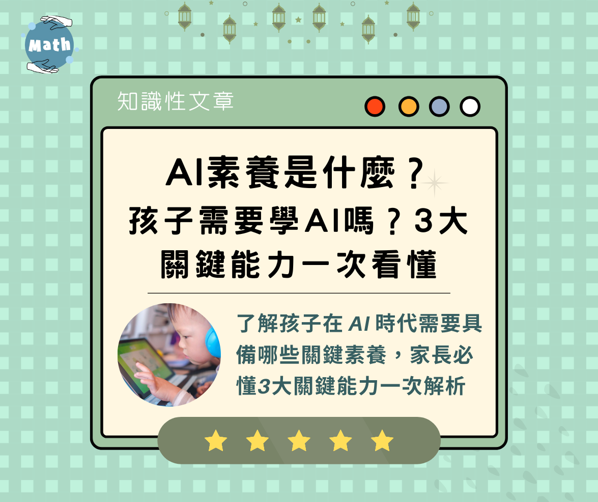AI素養是什麼？孩子需要學AI嗎？3大關鍵能力一次看懂
