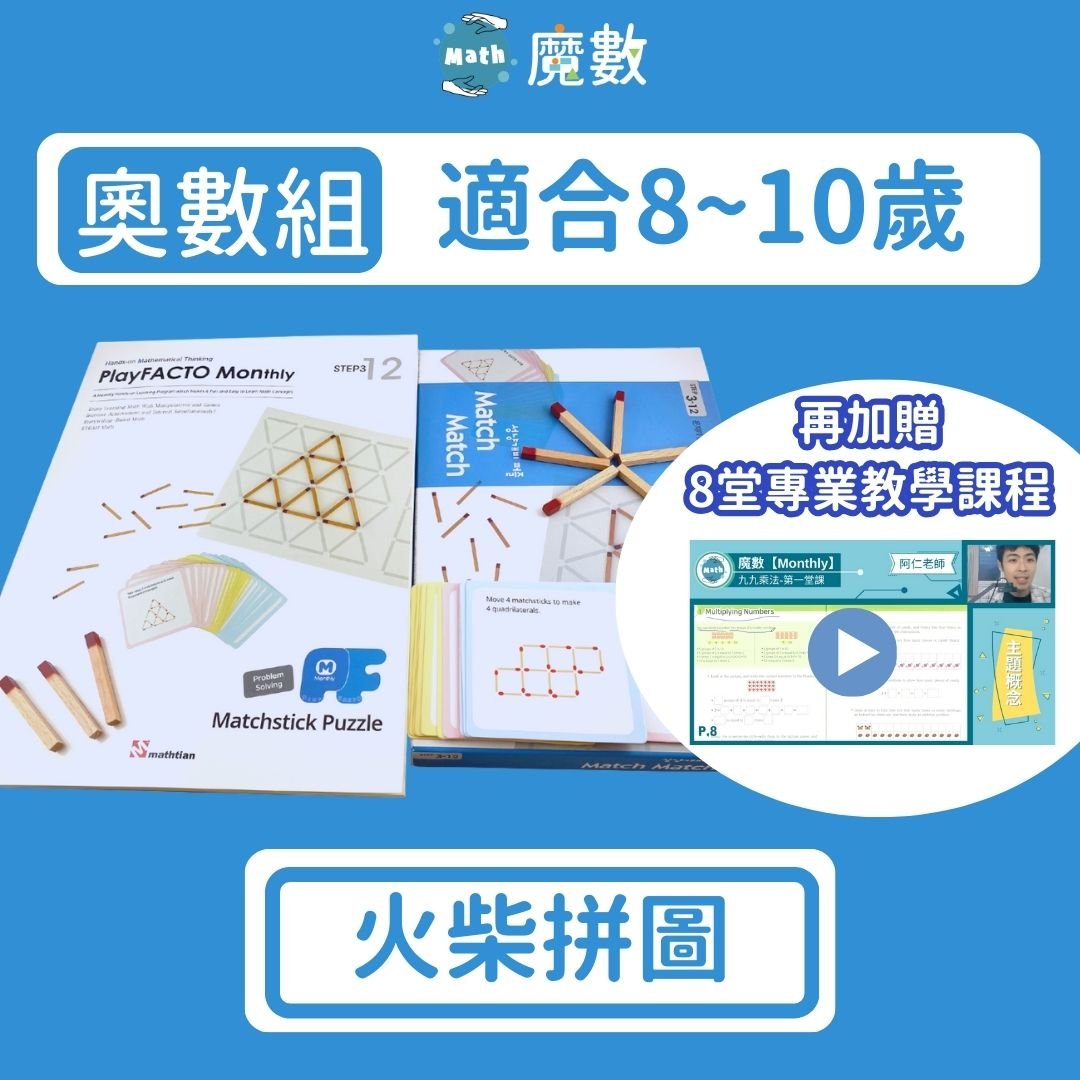 【奧數能力】火柴拼圖 (適合年齡8歲以上)