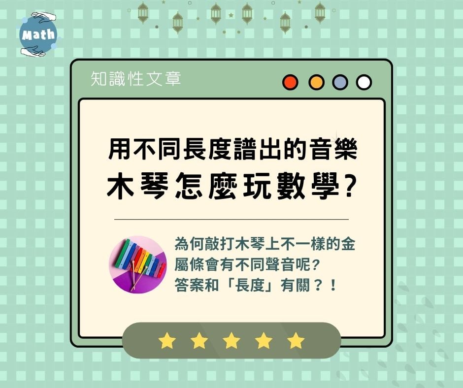 用不同長度譜出的音樂-木琴怎麼玩數學?