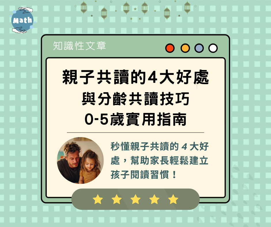 親子共讀的4大好處與分齡共讀技巧｜0–5歲實用指南