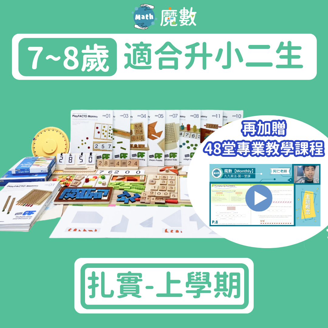 【108課綱小二】7歲～8歲扎實學習組(上) 2-1~2-6