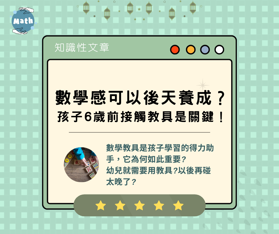 數學感可以後天養成？孩子6歲前接觸教具是關鍵！