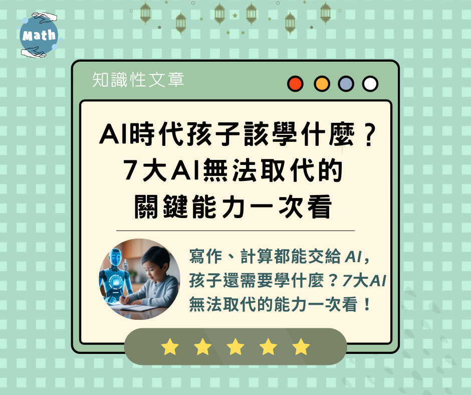 AI時代孩子該學什麼？7大AI無法取代的關鍵能力一次看