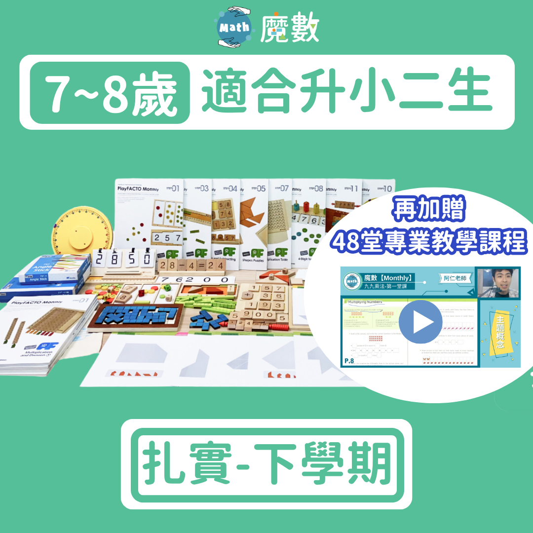 【108課綱小二】7歲～8歲扎實學習組(下) 2-7~2-12