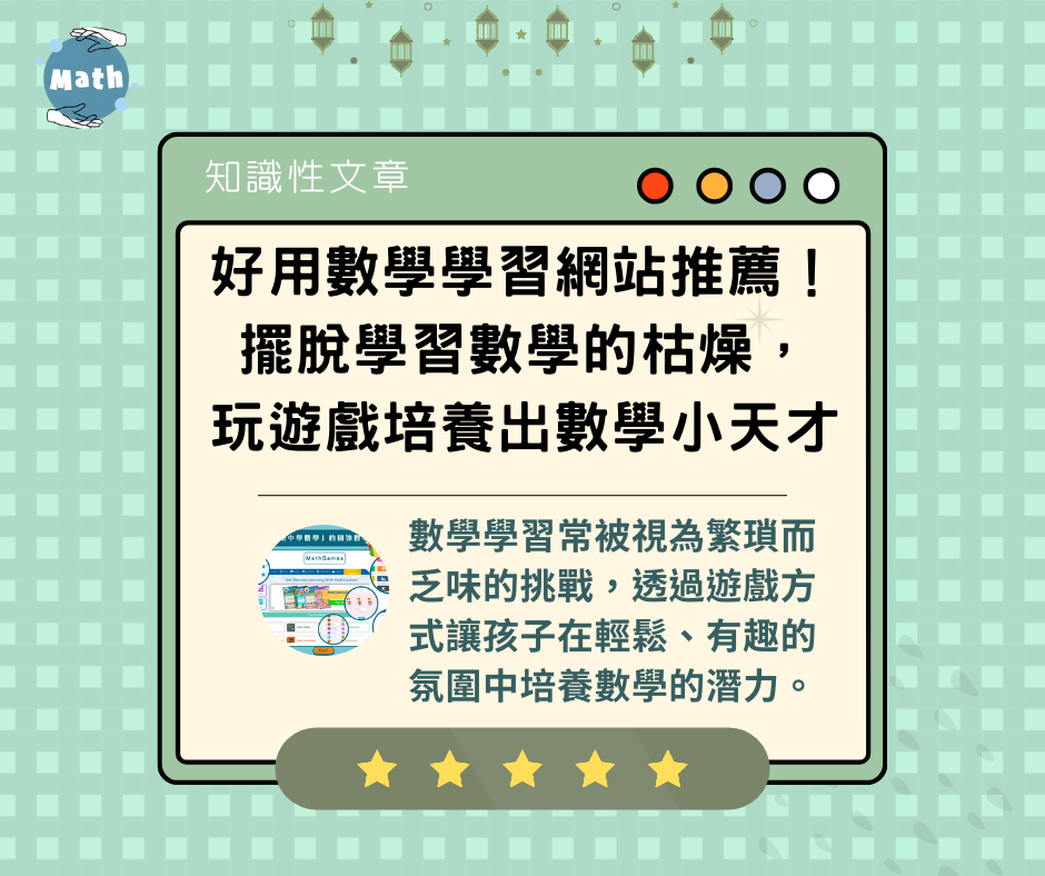 好用數學學習網站推薦！擺脫學習數學的枯燥，玩遊戲培養出數學小天才