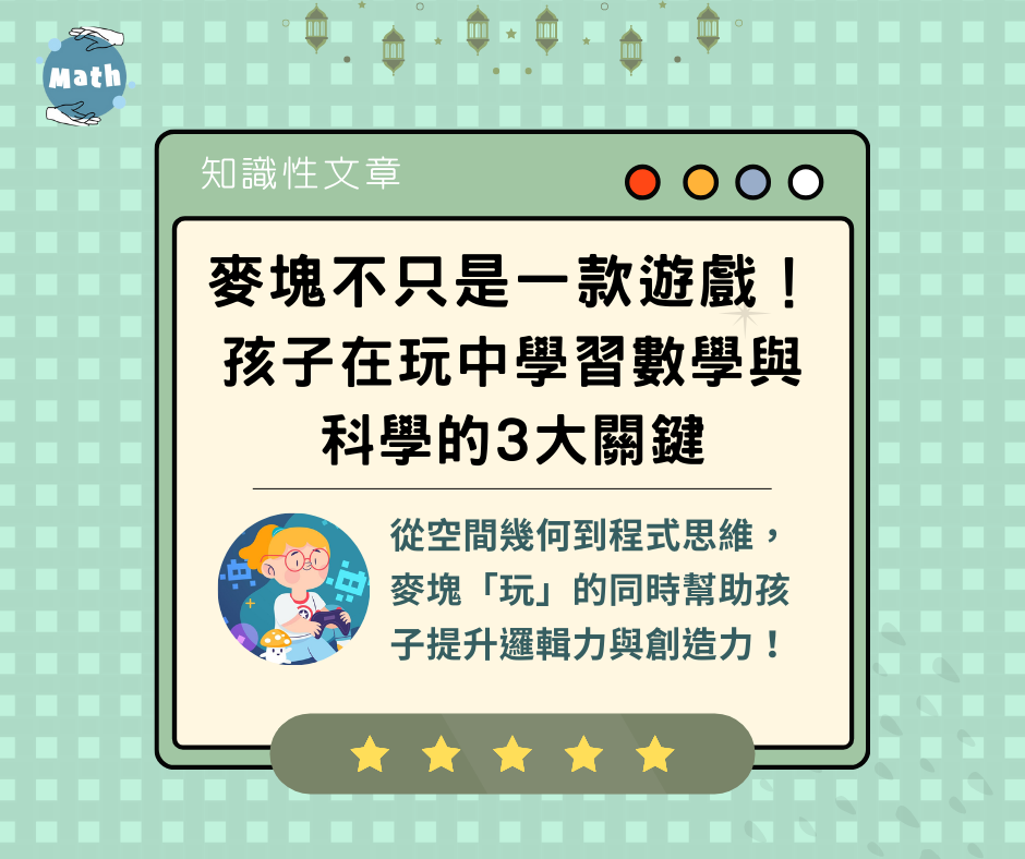 麥塊不只是一款遊戲！孩子在玩中學習數學與科學的3大關鍵