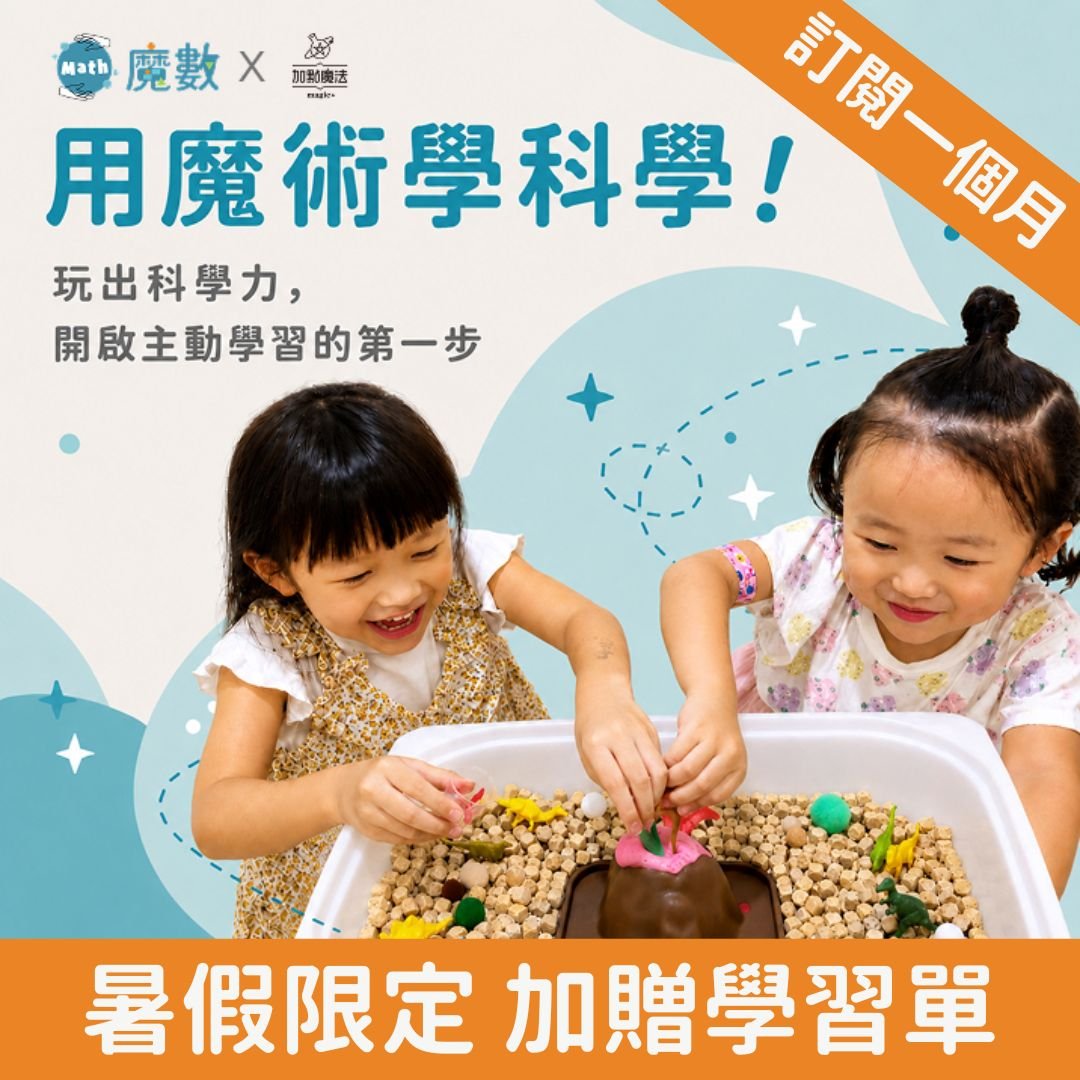 最有趣的魔術科學課🪄【訂閱一個月】（暑假限時加贈學習單）