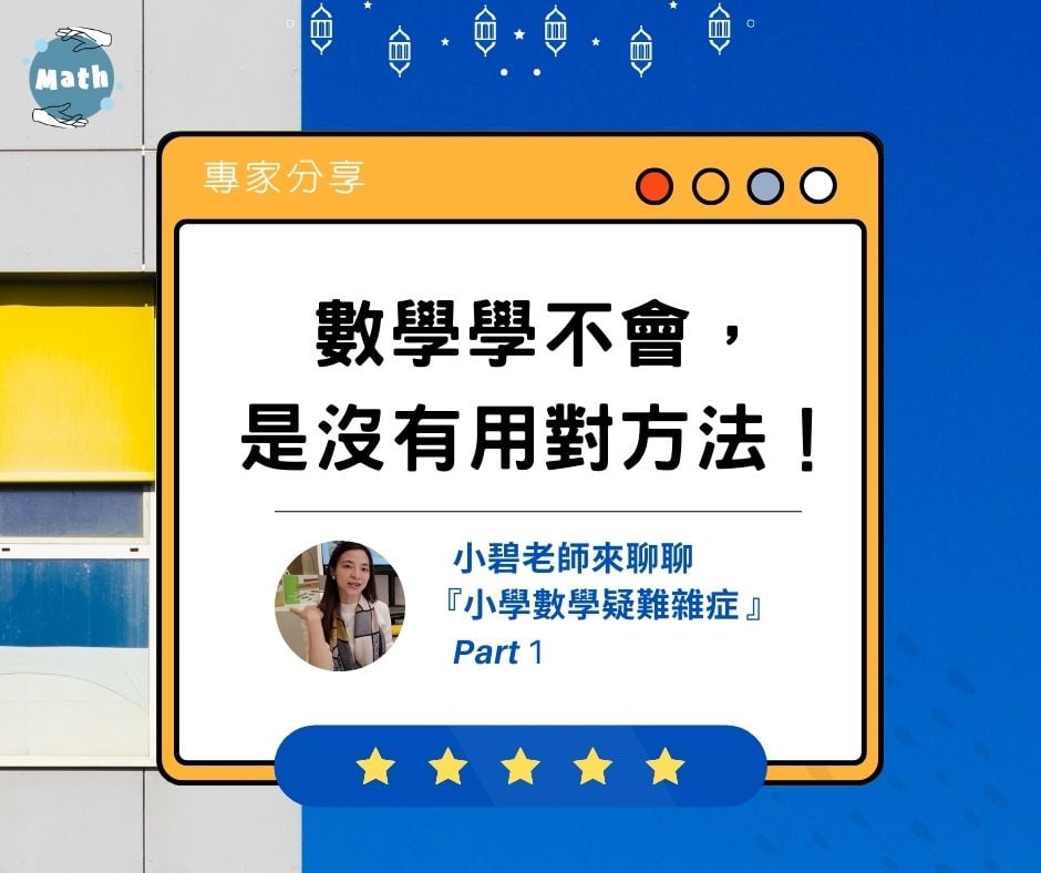 小碧老師來聊聊『小學數學疑難雜症 』Part 1