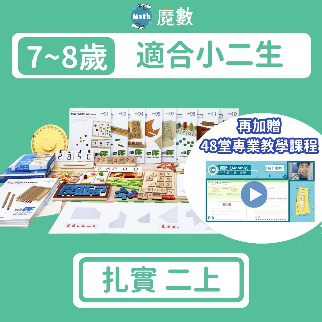 【108課綱小二】扎實學習組(上) 2-1~2-6