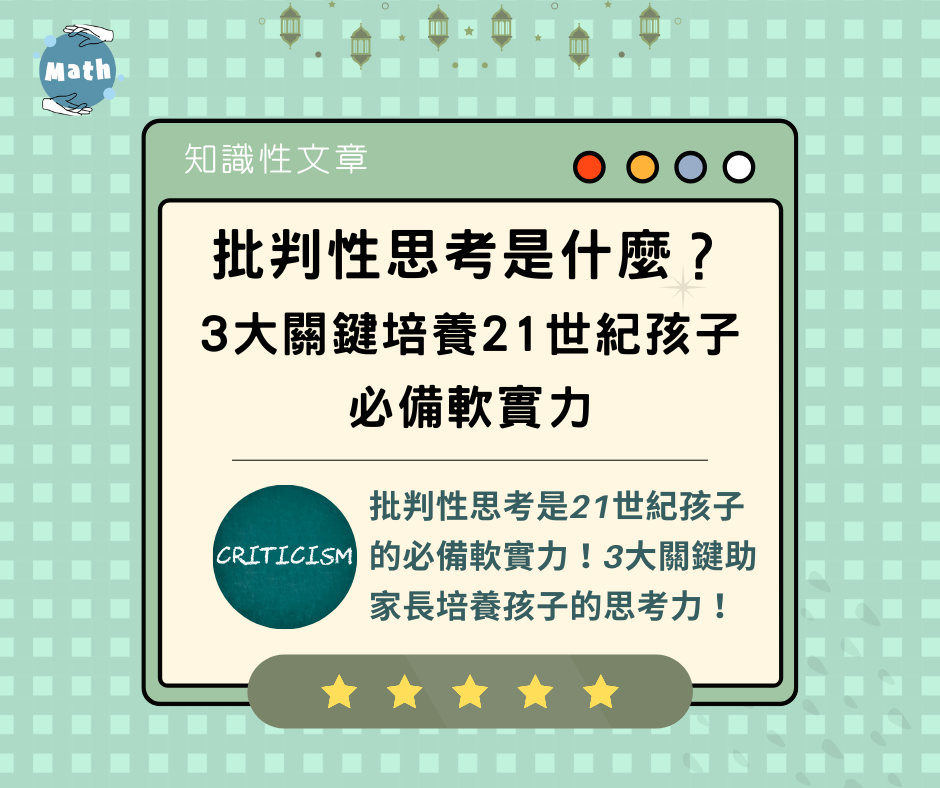 批判性思考是什麼？3大關鍵培養21世紀孩子必備軟實力
