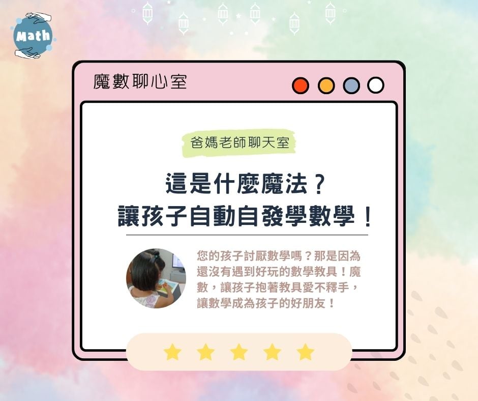 【魔數聊心室】這是什麼魔法？讓孩子自動自發學數學！