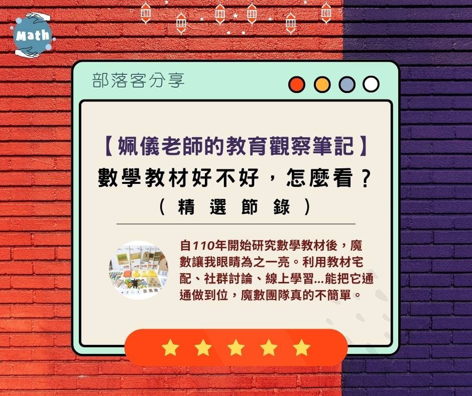 【姵儀老師的教育觀察筆記】數學教材好不好，怎麼看？(精選節錄)