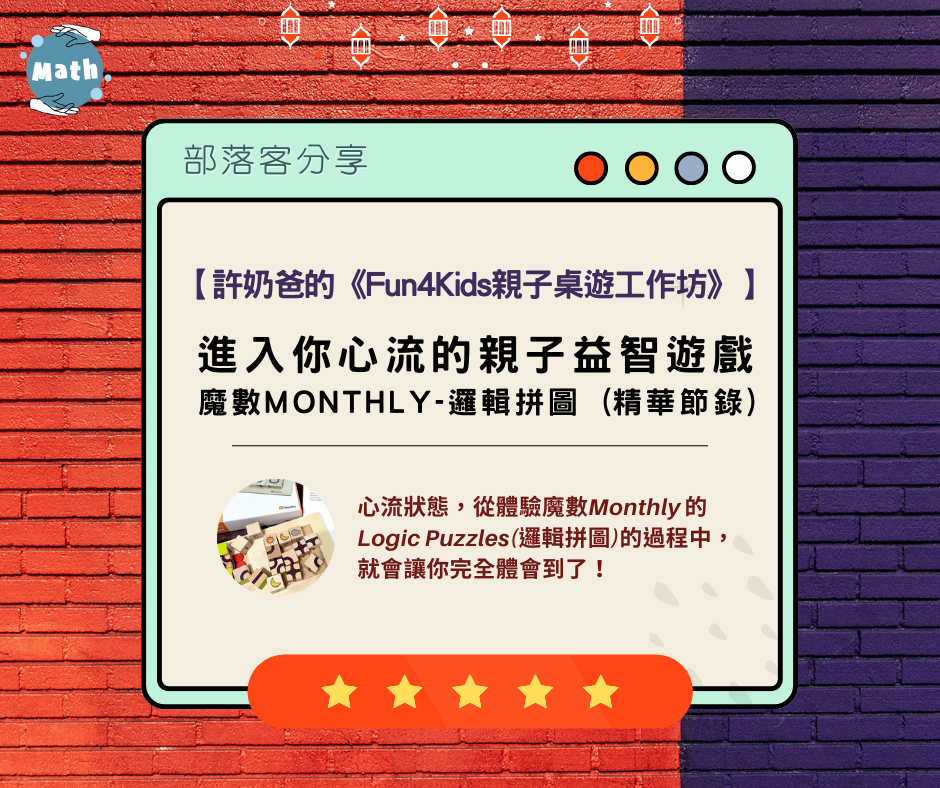 【許奶爸的《Fun 4 Kids親子桌遊工作坊》】邏輯拼圖——進入你心流的親子益智遊戲 魔數MONTHLY-邏輯拼圖 (精華節錄)
