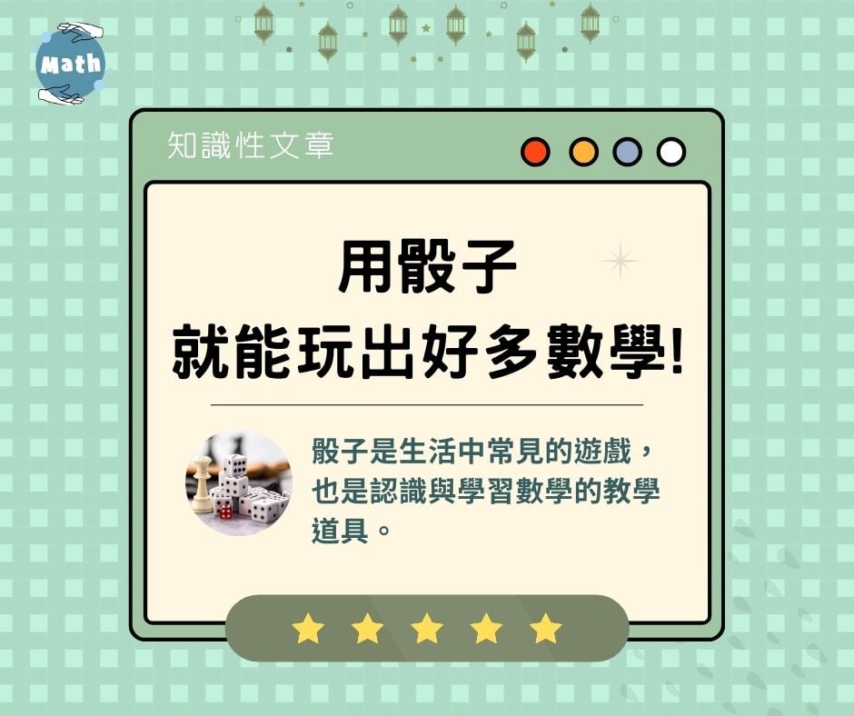用骰子就能玩出好多數學!