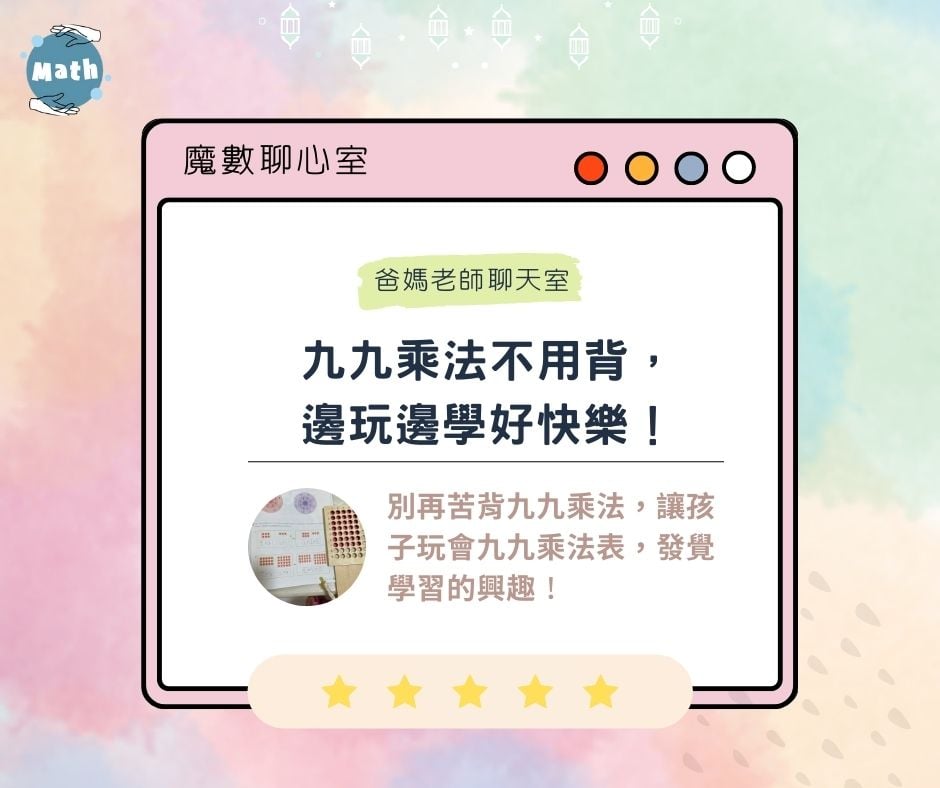【魔數聊心室】九九乘法不用背，邊玩邊學好快樂